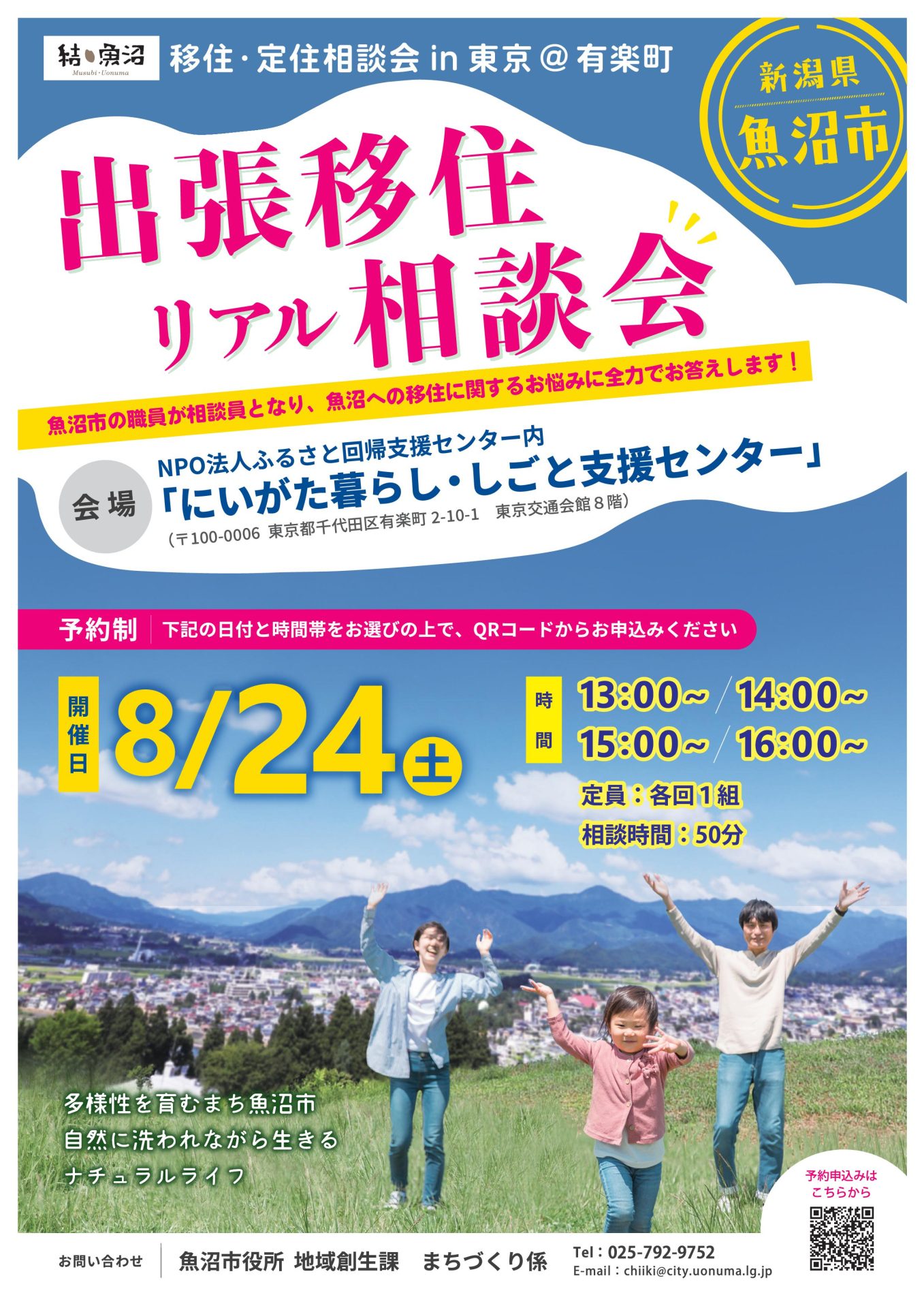 【魚沼市】８月24日（土）「～結・魚沼～　移住・定住相談会in東京（＠有楽町）」を開催します！ | 移住関連イベント情報