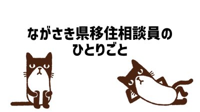 ながさき県移住相談員のひとりごと② | 地域のトピックス