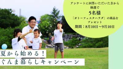 “夏から始める！”ぐんま暮らしキャンペーン ＜抽選で５名様に群馬県の名産品をプレゼント＞ | 地域のトピックス