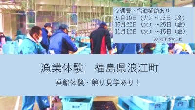 【福島県浪江町】漁業体験で乗船体験・競り見学 | 地域のトピックス