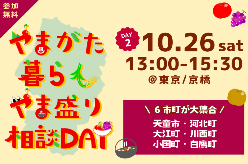 やまがた暮らし やま盛り相談DAY【DAY2】 | 移住関連イベント情報