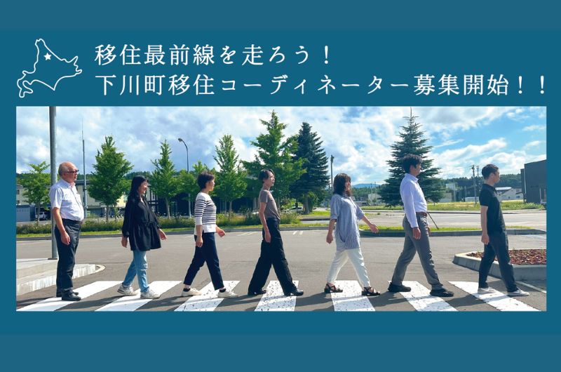 【北海道下川町移住コーディネーター募集】 | 地域のトピックス