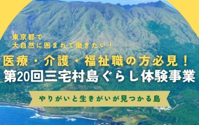 医療・介護・福祉職の方必見！東京の島、三宅島で移住体験！ | 移住関連イベント情報