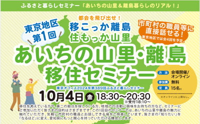 【東京開催】あいちの山里・離島移住セミナー～都会を飛び出せ！移こっか離島、住もっか山里～ | 移住関連イベント情報