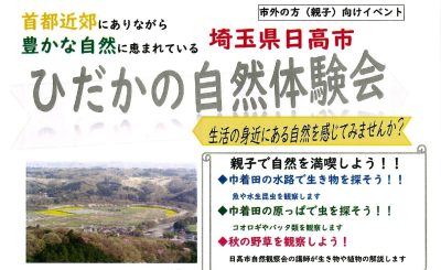 ひだかの自然体験会～生活の身近になる自然を感じてみませんか～ | 移住関連イベント情報