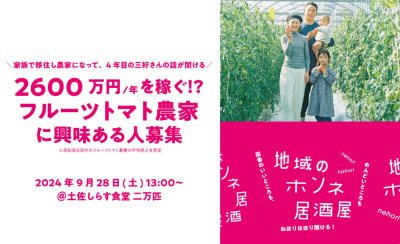 《先輩移住者の話が聞ける！》2600万円/年を稼ぐ！？フルーツトマト農家に興味ある人大募集！ | 移住関連イベント情報