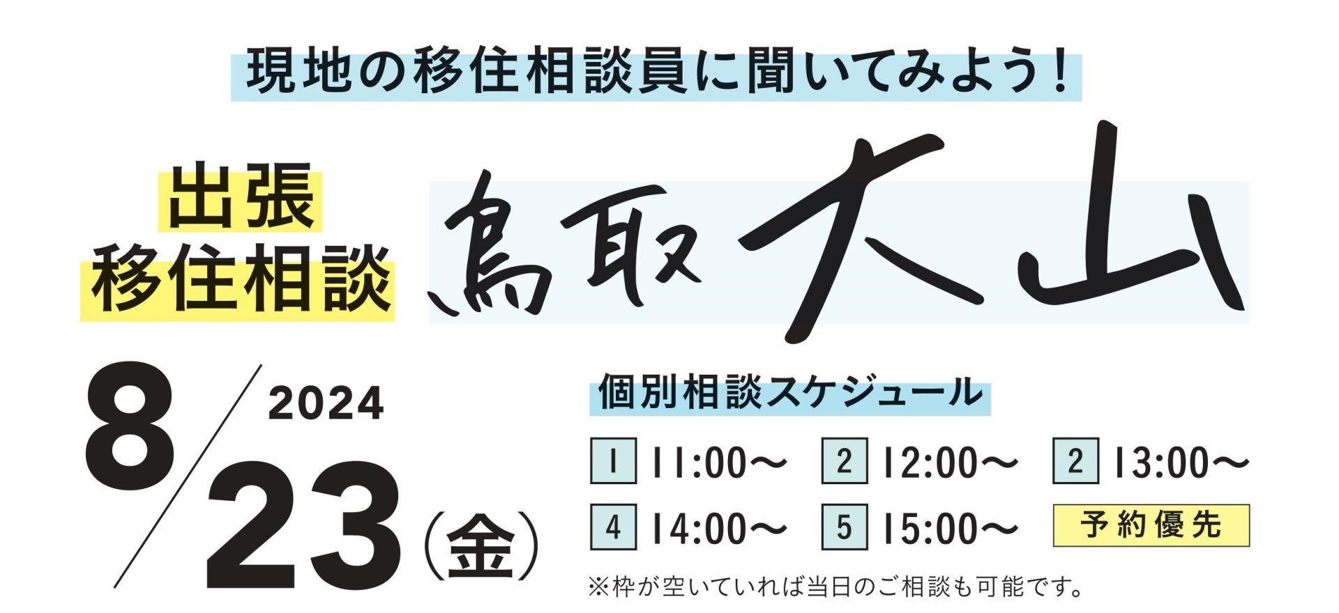 《鳥取県大山町》出張移住相談会in東京！！ | 移住関連イベント情報