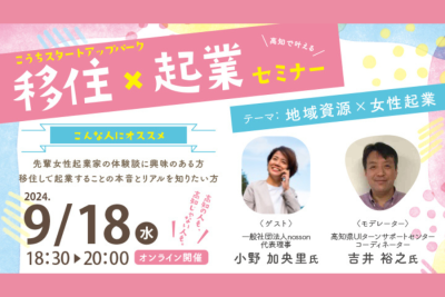 第２回　移住×起業セミナー　テーマ：地域資源✕女性起業 | 移住関連イベント情報