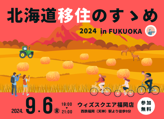 『北海道移住のすゝめ 2024 in FUKUOKA』 | 移住関連イベント情報