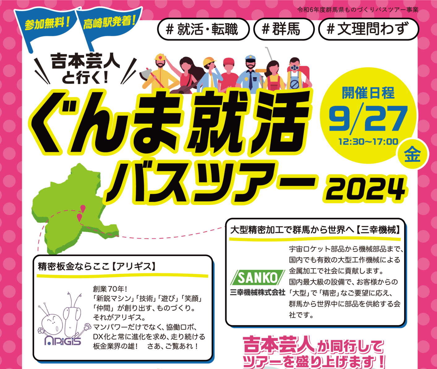 【高崎駅発着】吉本芸人と行く　ぐんま就活バスツアー2024（第２回） | 移住関連イベント情報