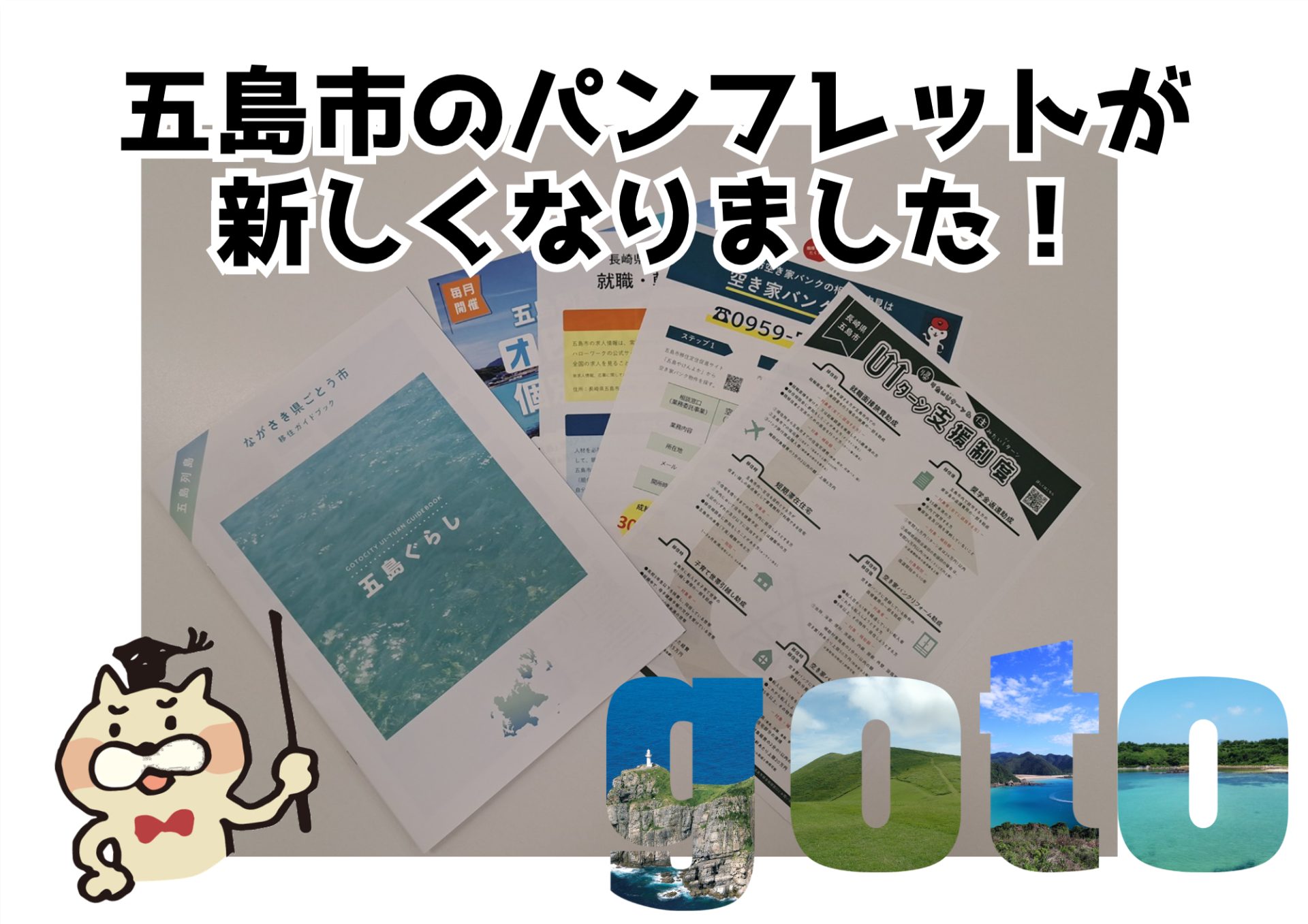 五島列島・五島市の移住パンフレットが新しくなりました！ | 地域のトピックス