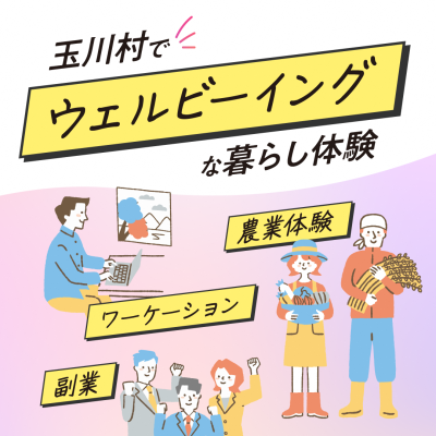 福島県玉川村　農ワーケーション＆農家ライフ体験　参加者募集【～2025年3月】 | 地域のトピックス