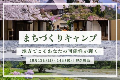 【愛媛県】内子町まちづくりキャンプ　―地方でこそあなたの可能性が輝く― | 地域のトピックス