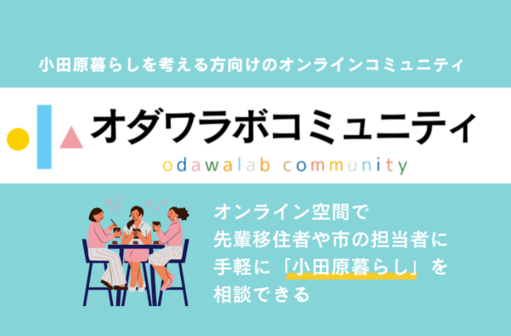 【小田原市】オダワラボが、オンラインコミュニティをはじめちゃいました！ | 地域のトピックス