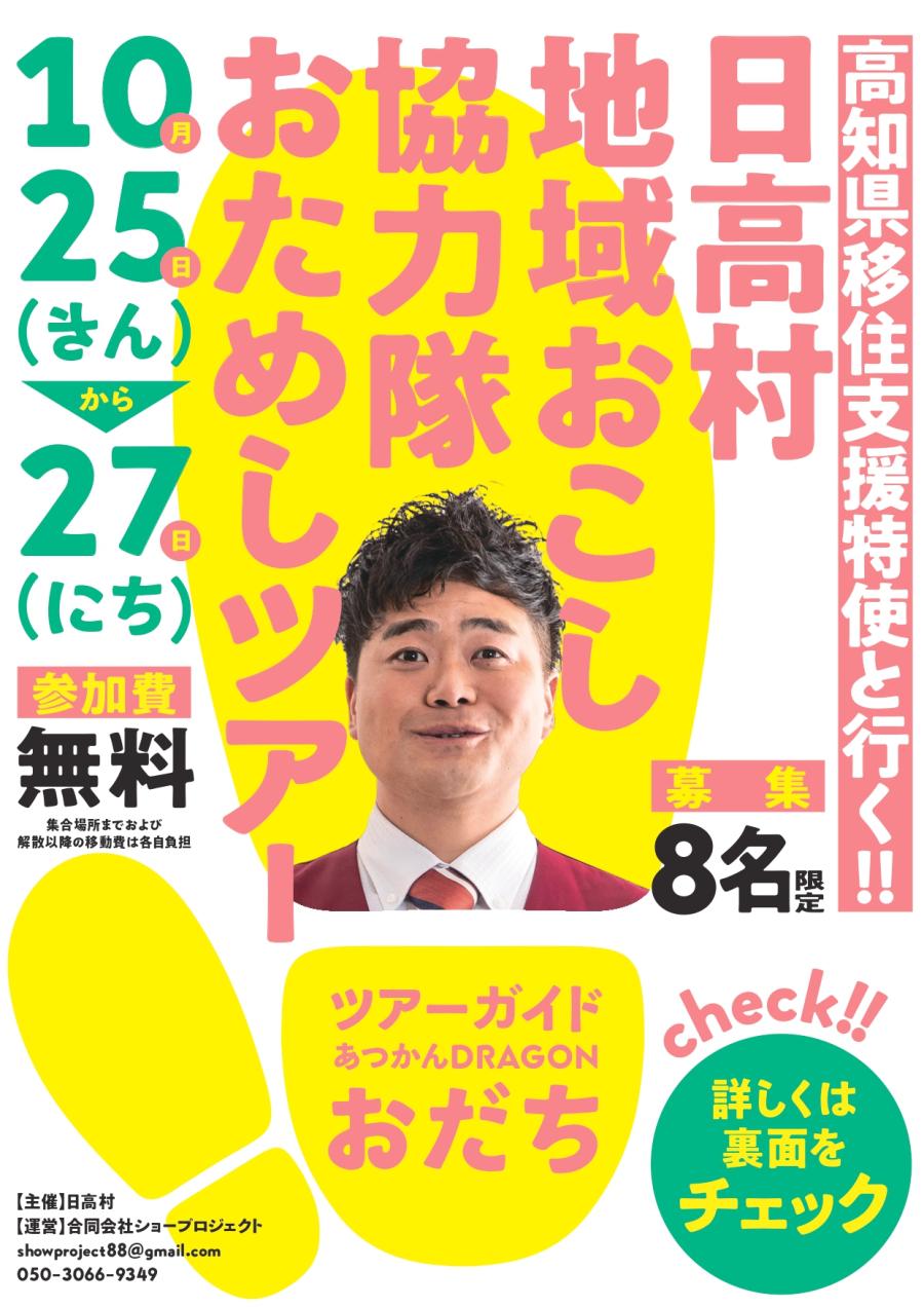 高知県移住支援特使と行く!!日高村地域おこし協力隊おためしツアー | 地域のトピックス