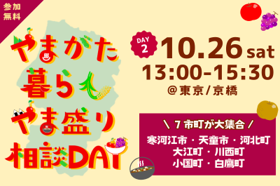 やまがた暮らし やま盛り相談DAY【DAY2】 | 移住関連イベント情報