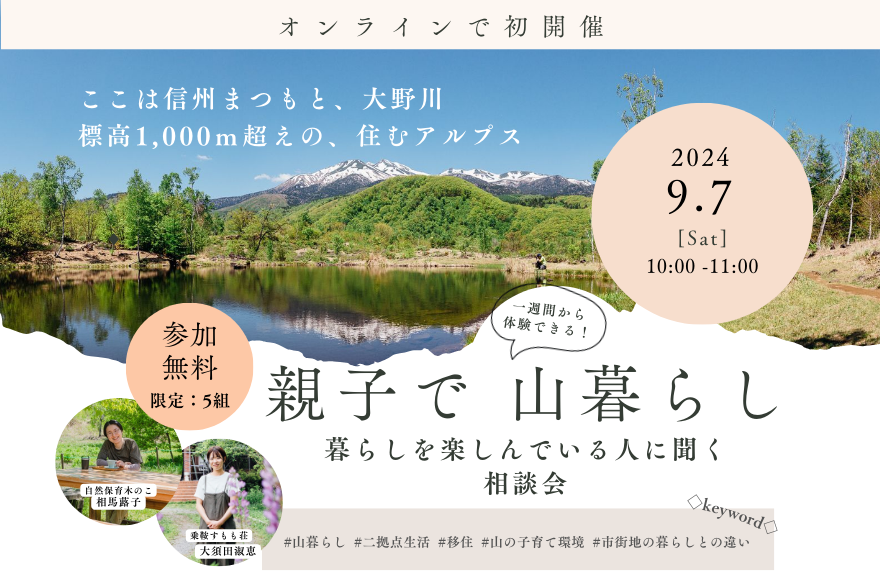 一週間から体験できる！親子で山暮らし～暮らしを楽しんでいる人に聞く相談会〜 | 移住関連イベント情報