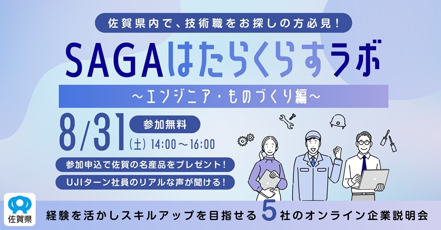 SAGAはたらくらすラボ～エンジニア・ものづくり編～ | 移住関連イベント情報