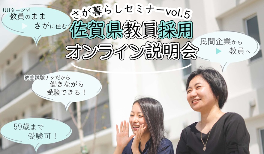 佐賀県教員採用オンライン説明会＼民間企業経験者の採用実績あり／ | 移住関連イベント情報