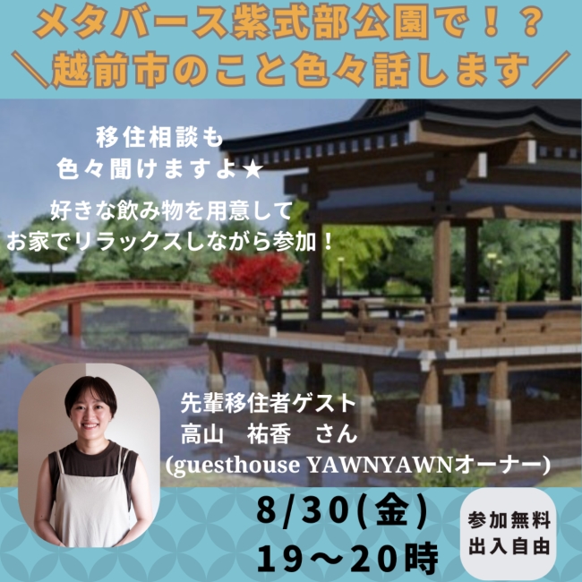 越前市メタバース移住相談・交流会リターンズ・其の①（福井県越前市） | 地域のトピックス