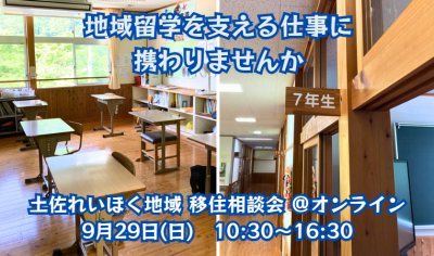 地域留学を支える仕事に携わりたい方必見！「土佐れいほく地域」の移住相談会が再び開催！ | 移住関連イベント情報