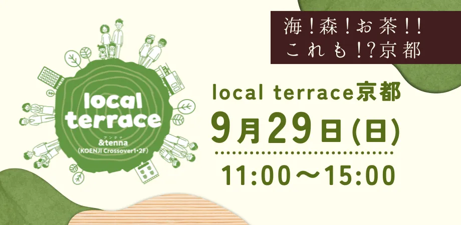 ★京都ファンミーティングコラボ企画★　Local Terrace Vol.4「海！森！お茶！！これも⁉京都」 | 移住関連イベント情報