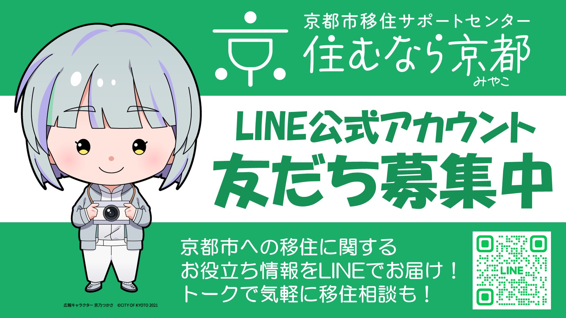 【京都市】ＬＩＮＥでの移住相談を開始しました！ | 地域のトピックス