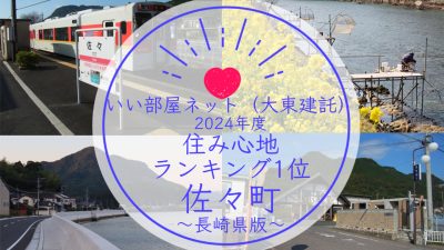 長崎県版『住み心地』ランキング1位《佐々町（さざちょう）》～いい部屋ネットランキング～ | 地域のトピックス