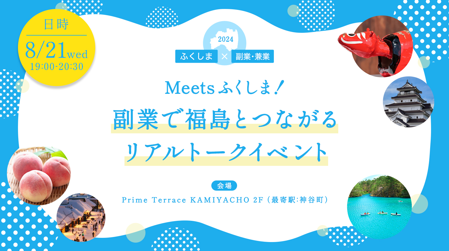 Meetsふくしま！副業で福島とつながるリアルトークイベント | 移住関連イベント情報