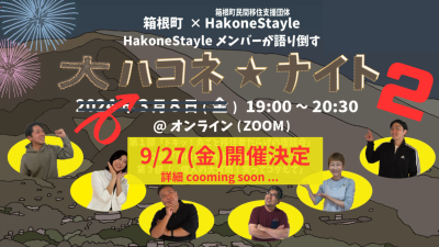 【箱根町】Hakone Stayleメンバーが語り倒す　大ハコネ☆ナイト２ | 移住関連イベント情報