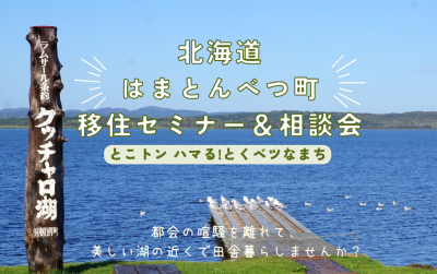 北海道はまとんべつ町 移住セミナー＆相談会～とこトン ハマる！とくベツなまち～ | 移住関連イベント情報