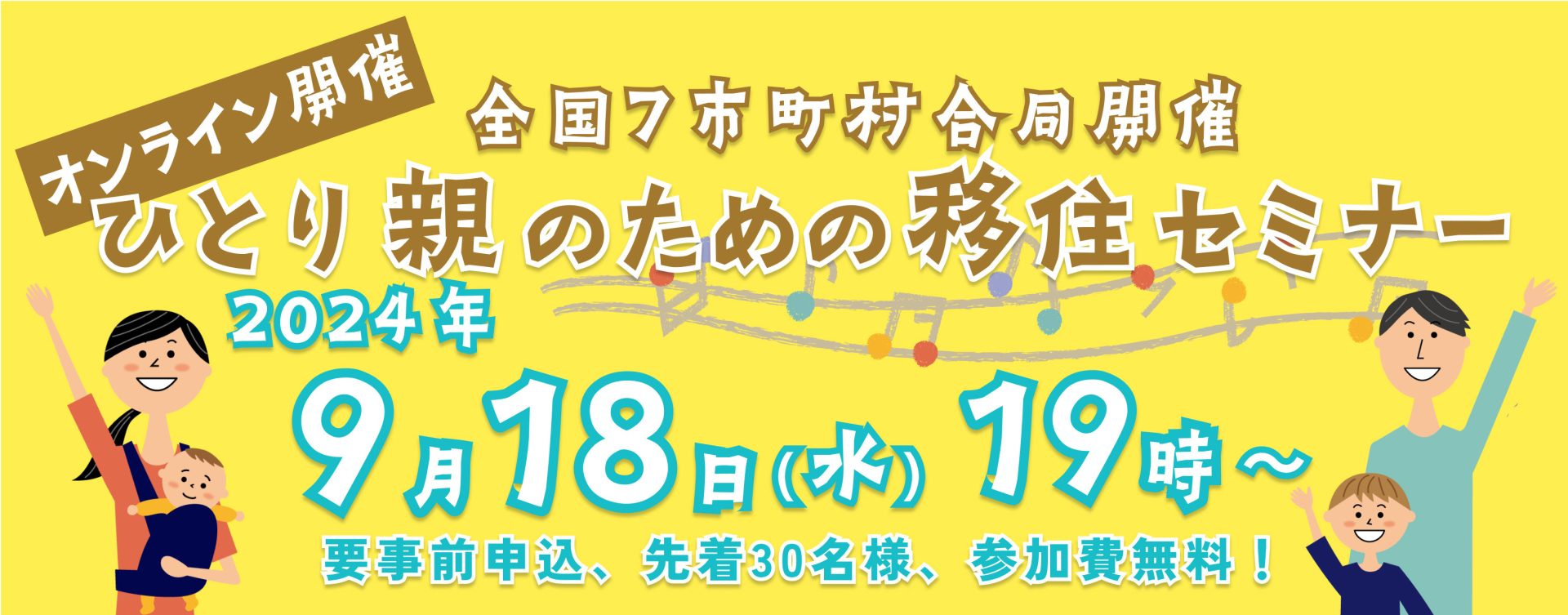 【オンライン】ひとり親のための移住セミナー | 移住関連イベント情報