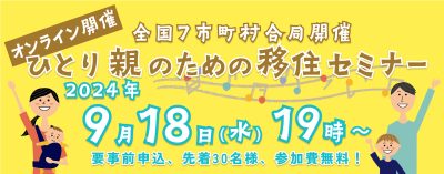 【オンライン】ひとり親のための移住セミナー | 移住関連イベント情報