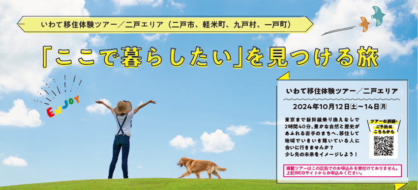 いわて移住体験ツアー ～「ここで暮らしたい」を見つける旅～（二戸エリア） | 移住関連イベント情報