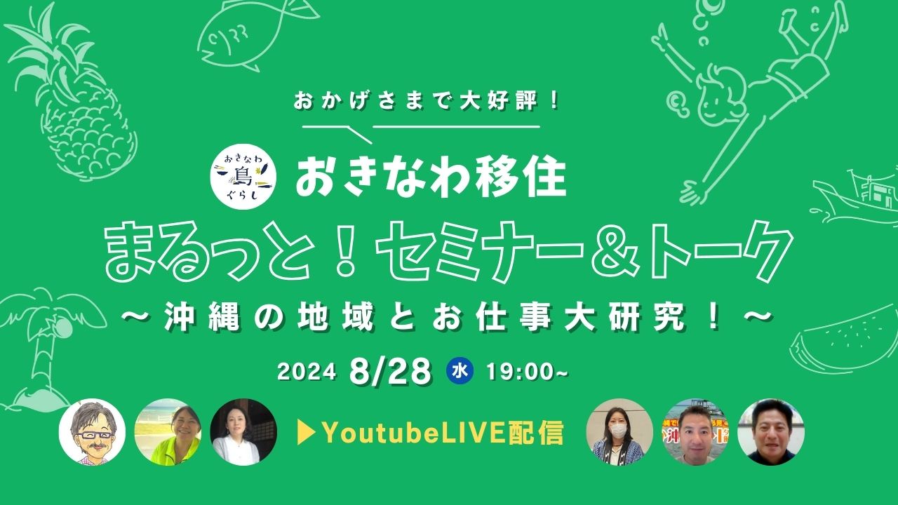 LIVE配信第3弾！「おきなわ移住まるっと！セミナー＆トーク 〜沖縄の地域とお仕事大研究！〜」8月28日（水）夜7時配信 | 移住関連イベント情報