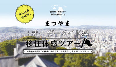 【愛媛県】「まつやまオーダーメイド型移住体感ツアー」の参加者募集！ | 地域のトピックス