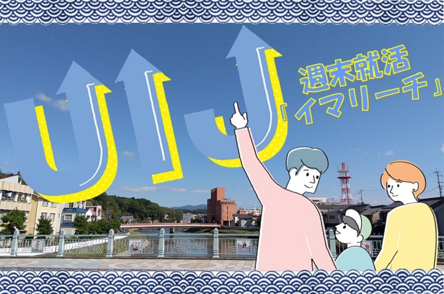 伊万里市　週末就活「イマリーチ」・宿泊費補助と現地アテンド | 地域のトピックス