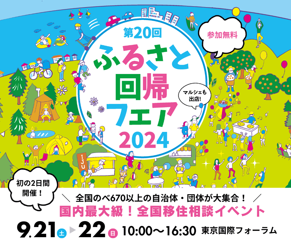 【長崎県から６市参加します！』第２０回ふるさと回帰フェア2024 | 地域のトピックス