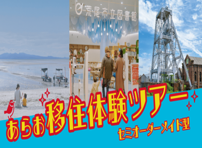 【熊本県荒尾市】あらお移住体験ツアー（開催期間延長！） | 地域のトピックス