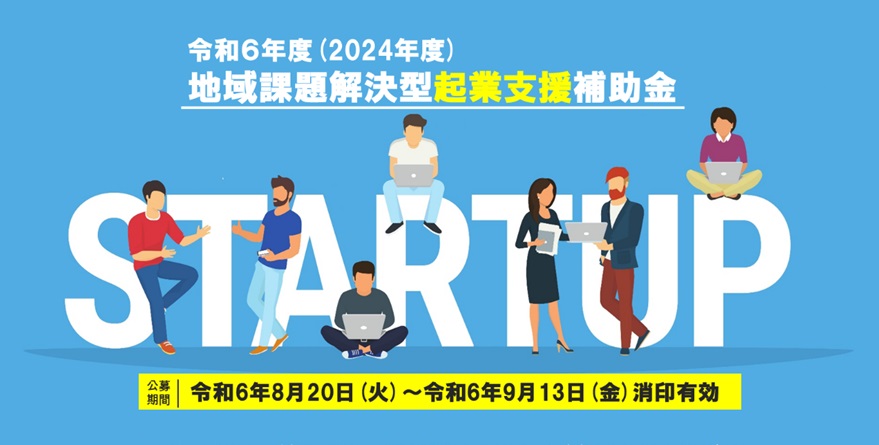 【2024年度熊本県】「地域課題解決型起業支援補助金」公募のお知らせ | 地域のトピックス