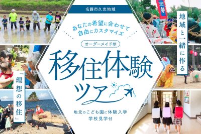 今年も実施！「『理想の移住』を、地域と一緒に作る。」 あなたの希望日程に合わせて自由にカスタマイズ！ 「オーダーメイド型」名護市久志地域移住体験ツアー　参加者募集中！ （地元のこども園に体験入学・学校見学付） | 地域のトピックス