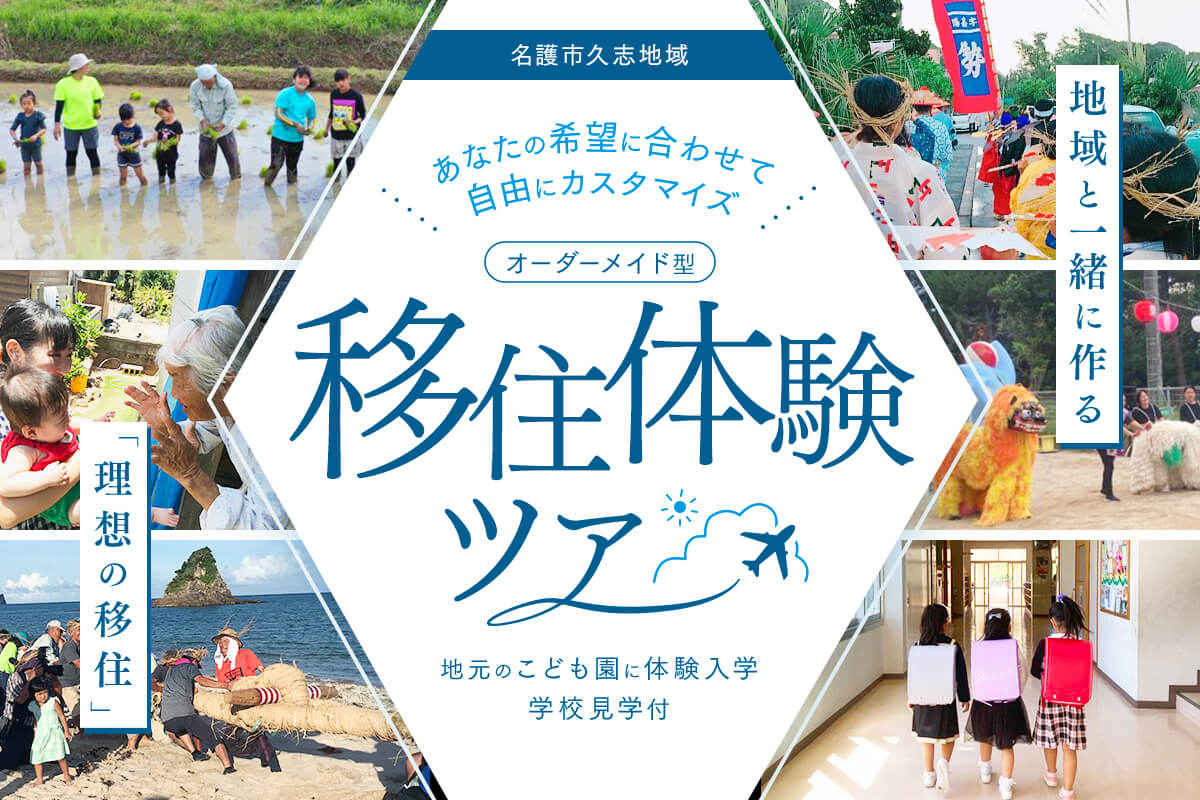 今年も実施！「『理想の移住』を、地域と一緒に作る。」 あなたの希望日程に合わせて自由にカスタマイズ！ 「オーダーメイド型」名護市久志地域移住体験ツアー　参加者募集中！ （地元のこども園に体験入学・学校見学付） | 地域のトピックス