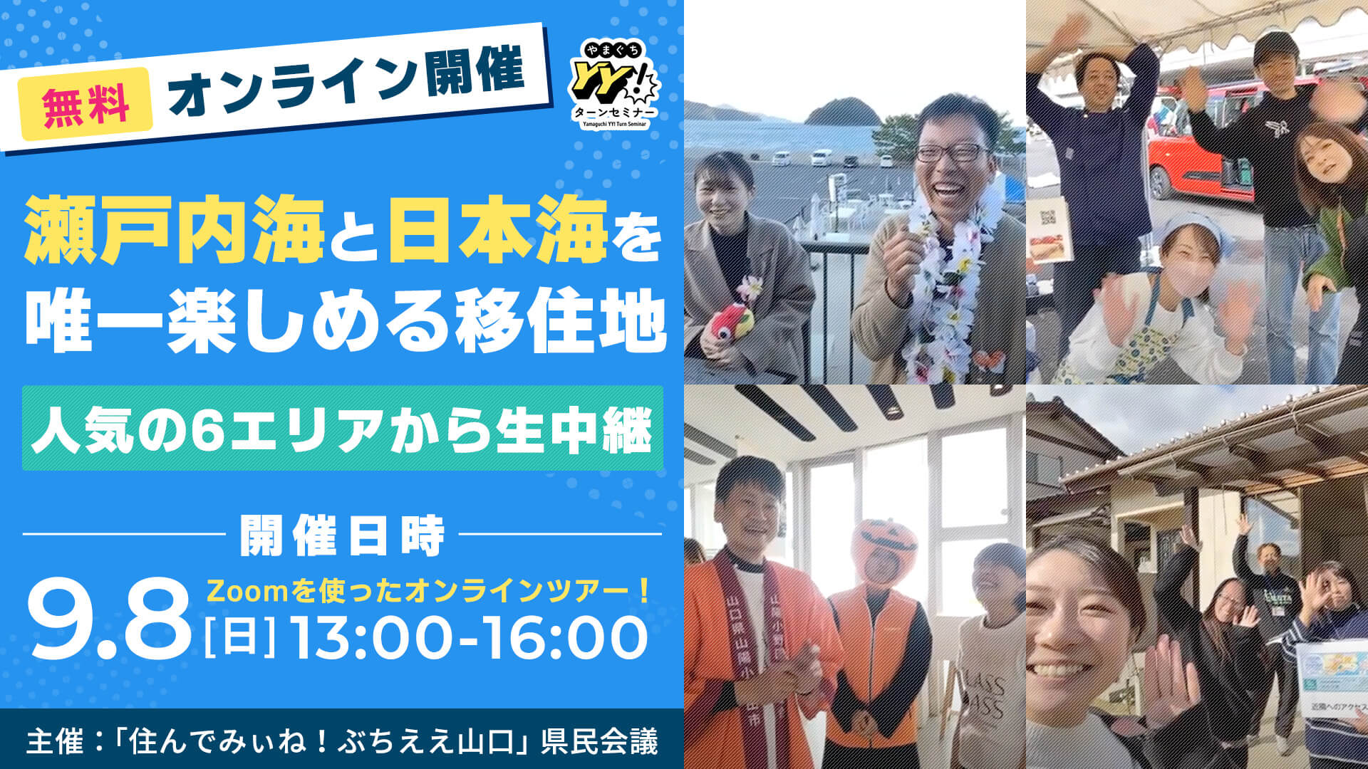 瀬戸内海と日本海を唯一楽しめる移住地　～人気の６エリアから生中継～ | 移住関連イベント情報