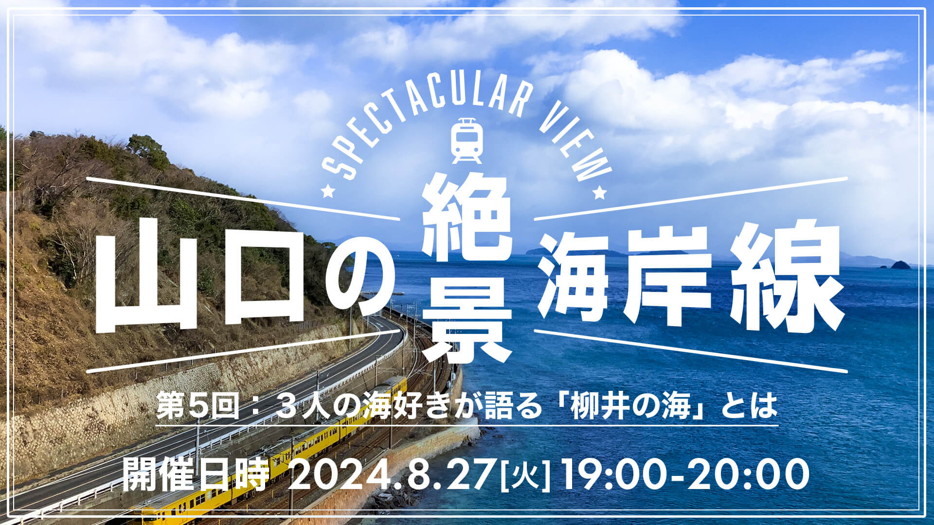 山口の絶景海岸線！　第5回：3人の海好きが語る「柳井の海」とは | 移住関連イベント情報