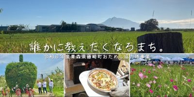 藤崎町おためし地域おこし協力隊「おいしいキャリーオーバーツアー」 | 移住関連イベント情報