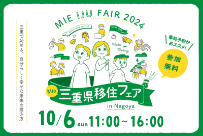 【名古屋開催】三重県移住フェア in 名古屋 2024 ～三重で始める、自分らしく幸せな未来の描き方～ | 移住関連イベント情報