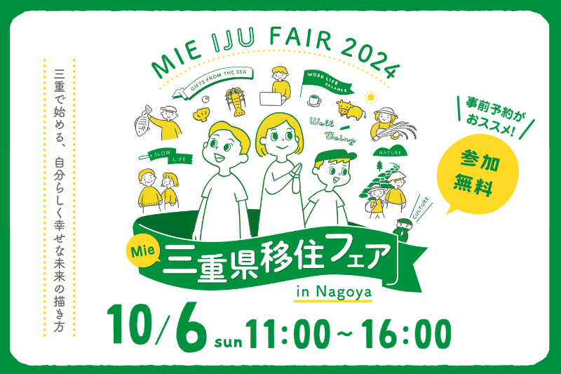 【名古屋開催】三重県移住フェア in 名古屋 2024 ～三重で始める、自分らしく幸せな未来の描き方～ | 移住関連イベント情報