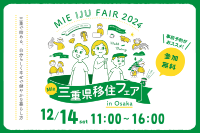 【大阪開催】三重県移住フェア in 大阪 2024 ～三重で始める、自分らしく幸せで健やかな暮らし方～ | 移住関連イベント情報