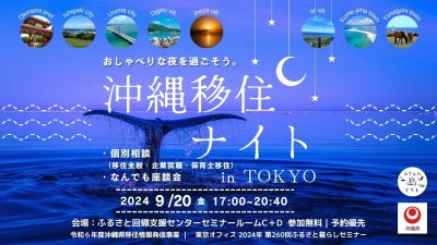 ＼ 参加者募集中 ／  沖縄移住ナイト in TOKYO | 移住関連イベント情報