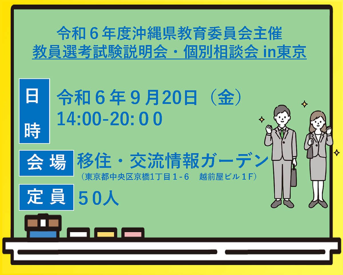 令和６年度沖縄県教育委員会主催「教員選考試験説明会・個別相談会in東京」 | 移住関連イベント情報